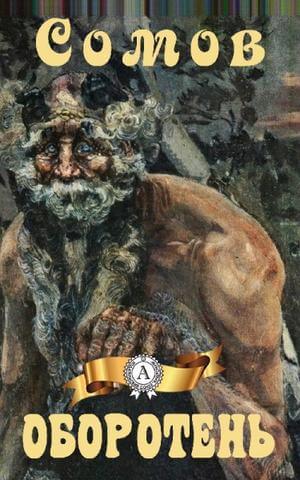 Оборотень - Орест Сомов Слушать аудио книги онлайн без регистрации полностью бесплатно - knigavkarmane.net