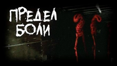 Предел боли - Пучок Перцепций Слушать аудио книги онлайн без регистрации полностью бесплатно - knigavkarmane.net