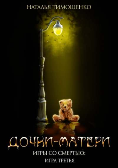 Дочки-матери - Наталья Тимошенко Слушать аудио книги онлайн без регистрации полностью бесплатно - knigavkarmane.net