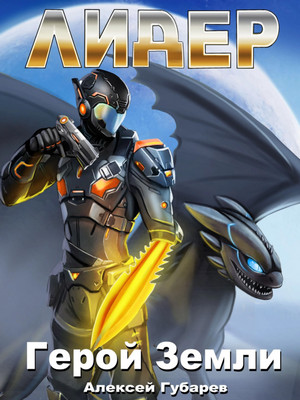 Герой Земли. Лидер - Алексей Губарев (4) Слушать аудио книги онлайн без регистрации полностью бесплатно - knigavkarmane.net