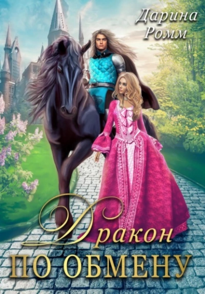 Дракон по обмену - Дарина Ромм Слушать аудио книги онлайн без регистрации полностью бесплатно - knigavkarmane.net