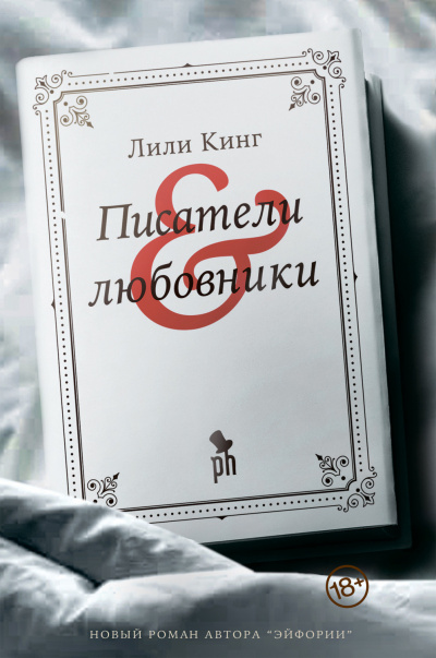 Писатели & любовники - Лили Кинг Слушать аудио книги онлайн без регистрации полностью бесплатно - knigavkarmane.net