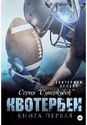 Квотербек - Екатерина Орлова Слушать аудио книги онлайн без регистрации полностью бесплатно - knigavkarmane.net