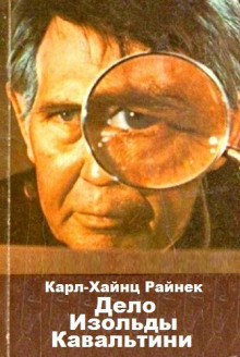 Дело Изольды Кавальтини - Карл Хайнц Райнек Слушать аудио книги онлайн без регистрации полностью бесплатно - knigavkarmane.net