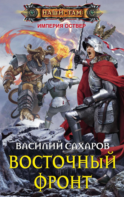 Восточный фронт - Василий Сахаров Слушать аудио книги онлайн без регистрации полностью бесплатно - knigavkarmane.net