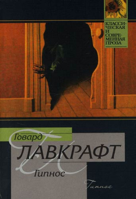 Гипнос - Говард Лавкрафт Слушать аудио книги онлайн без регистрации полностью бесплатно - knigavkarmane.net