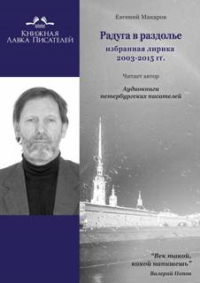 Радуга в раздолье - Евгений Макаров Слушать аудио книги онлайн без регистрации полностью бесплатно - knigavkarmane.net