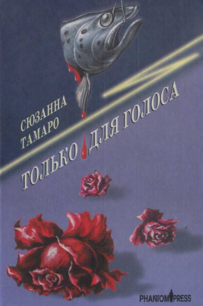 Только для голоса - Сюзанна Тамаро Слушать аудио книги онлайн без регистрации полностью бесплатно - knigavkarmane.net