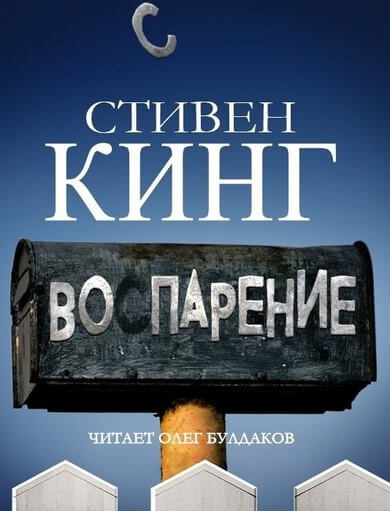 Воспарение - Стивен Кинг Слушать аудио книги онлайн без регистрации полностью бесплатно - knigavkarmane.net