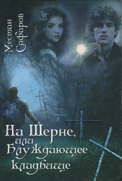 На Шерне, или блуждающее кладбище - Местан Сафаров Слушать аудио книги онлайн без регистрации полностью бесплатно - knigavkarmane.net