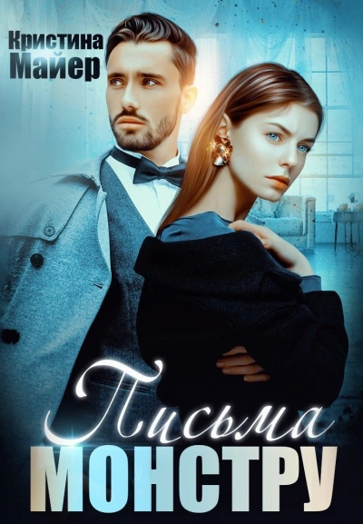 Бывший моей сестры, или Письма монстру - Кристина Майер Слушать аудио книги онлайн без регистрации полностью бесплатно - knigavkarmane.net