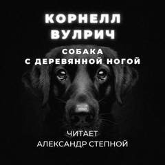 Собака с деревянной ногой - Корнелл Вулрич Слушать аудио книги онлайн без регистрации полностью бесплатно - knigavkarmane.net