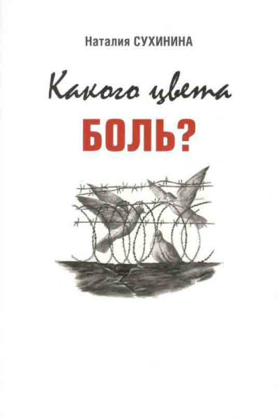 Какого цвета боль? - Наталия Сухинина Слушать аудио книги онлайн без регистрации полностью бесплатно - knigavkarmane.net