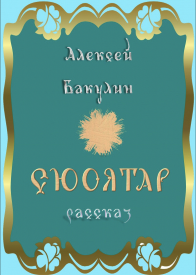 Сюоятар - Алексей Бакулин Слушать аудио книги онлайн без регистрации полностью бесплатно - knigavkarmane.net