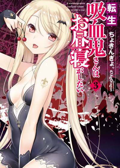 Перевоплотившийся вампир не может без послеобеденного сна. Том 3 - Чокингай Слушать аудио книги онлайн без регистрации полностью бесплатно - knigavkarmane.net