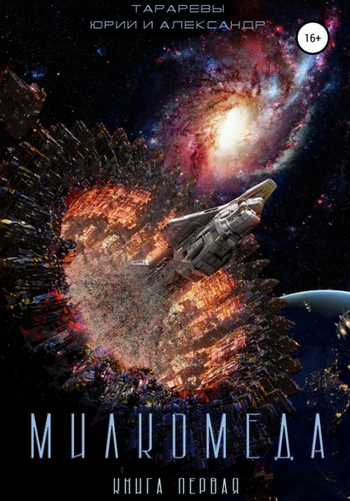 Милкомеда - Юрий Тарарев, Александр Тарарев (1) Слушать аудио книги онлайн без регистрации полностью бесплатно - knigavkarmane.net