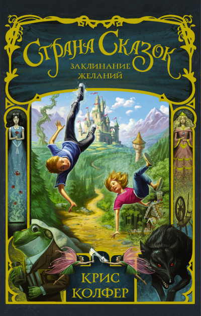 Заклинание желаний - Крис Колфер Слушать аудио книги онлайн без регистрации полностью бесплатно - knigavkarmane.net