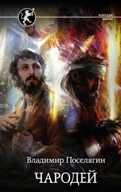 Чародей - Владимир Поселягин Слушать аудио книги онлайн без регистрации полностью бесплатно - knigavkarmane.net