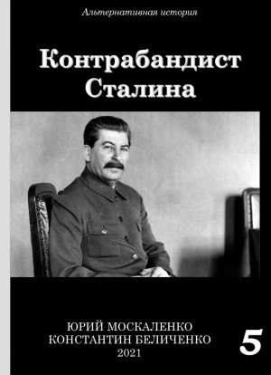 Контрабандист Сталина Книга 5 - Юрий Москаленко, Константин Беличенко Слушать аудио книги онлайн без регистрации полностью бесплатно - knigavkarmane.net