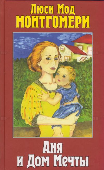Аня и Дом Мечты - Люси Монтгомери Слушать аудио книги онлайн без регистрации полностью бесплатно - knigavkarmane.net
