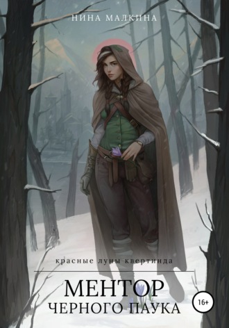 Ментор черного паука - Нина Малкина Слушать аудио книги онлайн без регистрации полностью бесплатно - knigavkarmane.net