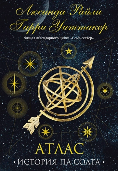 Семь сестер. Атлас. История Па Солта - Люсинда Райли Слушать аудио книги онлайн без регистрации полностью бесплатно - knigavkarmane.net