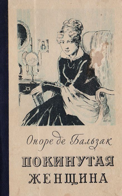 Покинутая женщина - Оноре Бальзак Слушать аудио книги онлайн без регистрации полностью бесплатно - knigavkarmane.net
