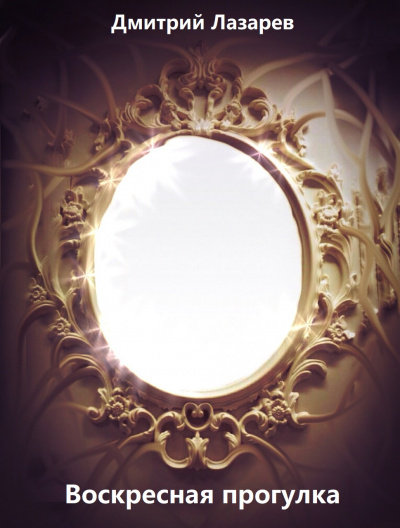 Воскресная прогулка - Дмитрий Лазарев Слушать аудио книги онлайн без регистрации полностью бесплатно - knigavkarmane.net