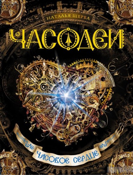 Часовое сердце - Наталья Щерба Слушать аудио книги онлайн без регистрации полностью бесплатно - knigavkarmane.net