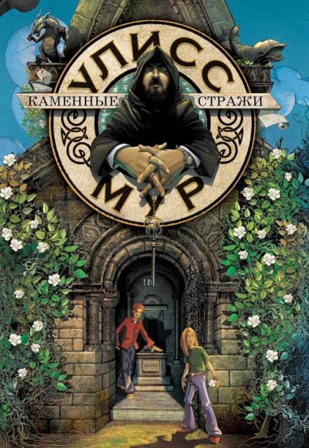 Каменные стражи - Мур Улисс Слушать аудио книги онлайн без регистрации полностью бесплатно - knigavkarmane.net