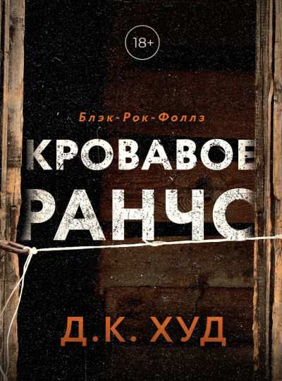 Кровавое ранчо - Д.К. Худ Слушать аудио книги онлайн без регистрации полностью бесплатно - knigavkarmane.net