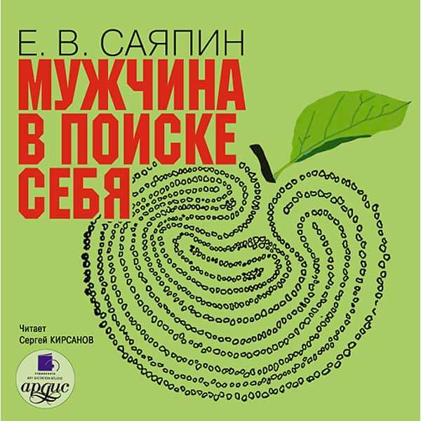 Мужчина в поиске себя - Евгений Саяпин Слушать аудио книги онлайн без регистрации полностью бесплатно - knigavkarmane.net