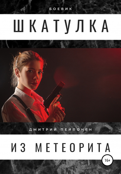 Шкатулка из метеорита - Дмитрий Пейпонен Слушать аудио книги онлайн без регистрации полностью бесплатно - knigavkarmane.net