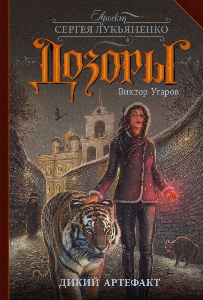 Дикий артефакт - Виктор Угаров Слушать аудио книги онлайн без регистрации полностью бесплатно - knigavkarmane.net