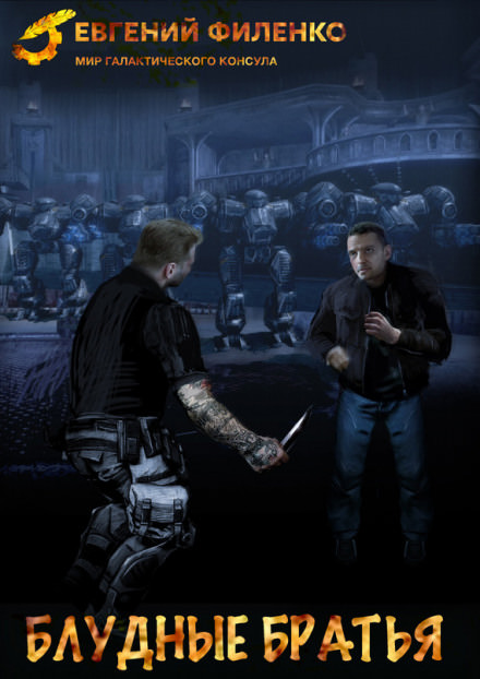 Блудные братья - Евгений Филенко Слушать аудио книги онлайн без регистрации полностью бесплатно - knigavkarmane.net