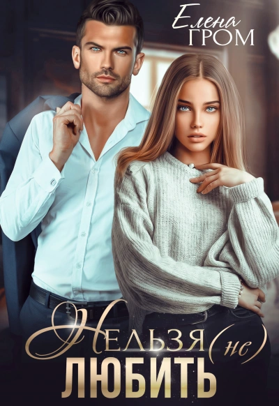 Нельзя (не) любить - Елена Гром, Любовь Попова Слушать аудио книги онлайн без регистрации полностью бесплатно - knigavkarmane.net