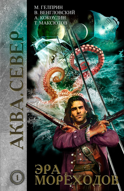 Эра мореходов - Майк Гелприн, Владимир Венгловский Слушать аудио книги онлайн без регистрации полностью бесплатно - knigavkarmane.net