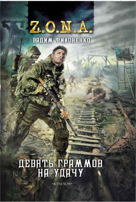 Девять граммов на удачу - Вадим Филоненко Слушать аудио книги онлайн без регистрации полностью бесплатно - knigavkarmane.net