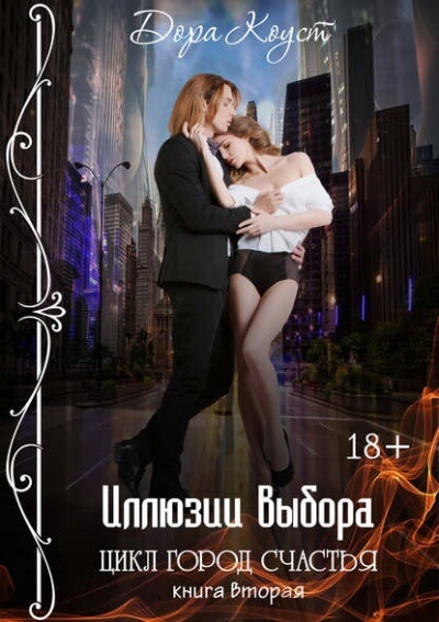 Иллюзии выбора - Дора Коуст Слушать аудио книги онлайн без регистрации полностью бесплатно - knigavkarmane.net