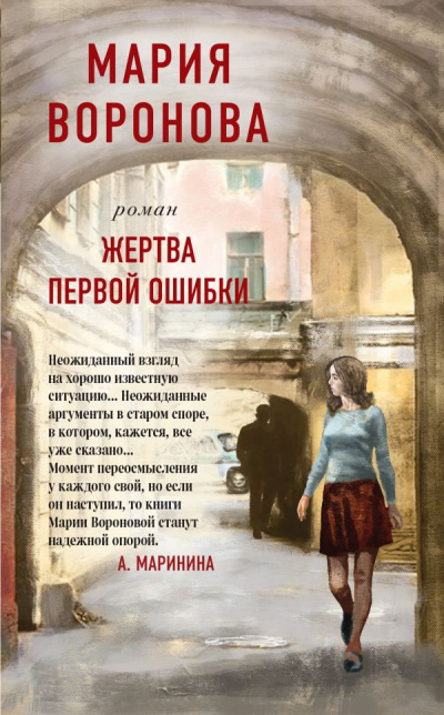 Жертва первой ошибки - Мария Воронова Слушать аудио книги онлайн без регистрации полностью бесплатно - knigavkarmane.net
