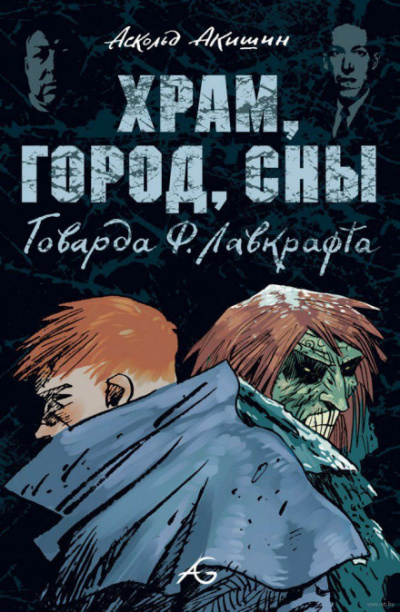 Храм - Говард Лавкрафт Слушать аудио книги онлайн без регистрации полностью бесплатно - knigavkarmane.net