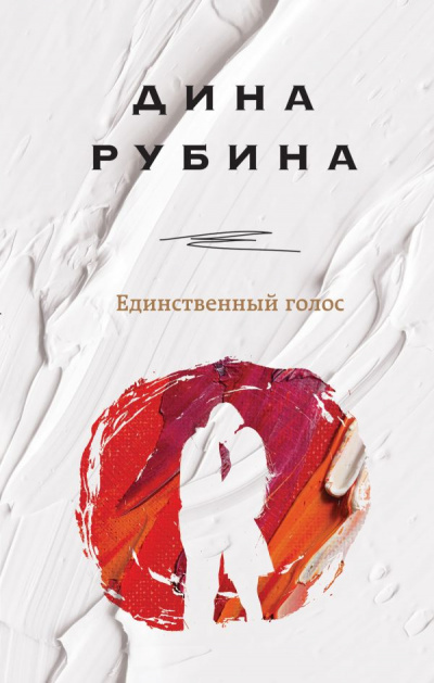 Единственный голос (Сборник) - Дина Рубина Слушать аудио книги онлайн без регистрации полностью бесплатно - knigavkarmane.net