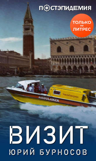 Визит - Юрий Бурносов Слушать аудио книги онлайн без регистрации полностью бесплатно - knigavkarmane.net