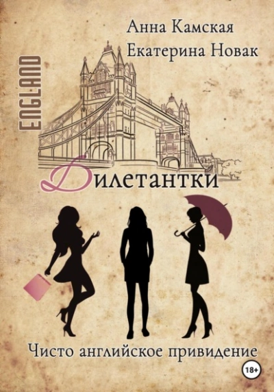 Чисто английское привидение - Анна Камская Слушать аудио книги онлайн без регистрации полностью бесплатно - knigavkarmane.net