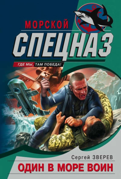 Один в море воин - Сергей Зверев Слушать аудио книги онлайн без регистрации полностью бесплатно - knigavkarmane.net