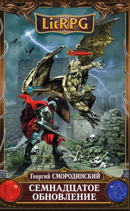 Семнадцатое обновление - Георгий Смородинский Слушать аудио книги онлайн без регистрации полностью бесплатно - knigavkarmane.net