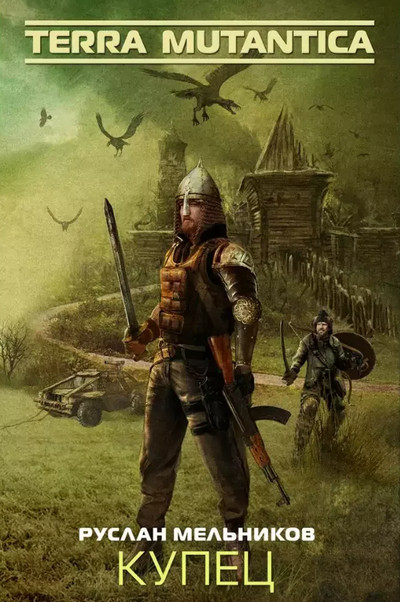 Купец - Руслан Мельников (1) Слушать аудио книги онлайн без регистрации полностью бесплатно - knigavkarmane.net