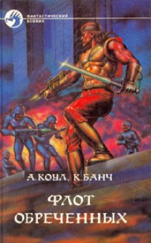 Флот обречённых - Аллан Коул, Кристофер Банч Слушать аудио книги онлайн без регистрации полностью бесплатно - knigavkarmane.net