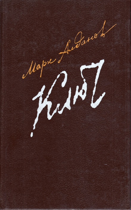 Ключ - Марк Алданов Слушать аудио книги онлайн без регистрации полностью бесплатно - knigavkarmane.net