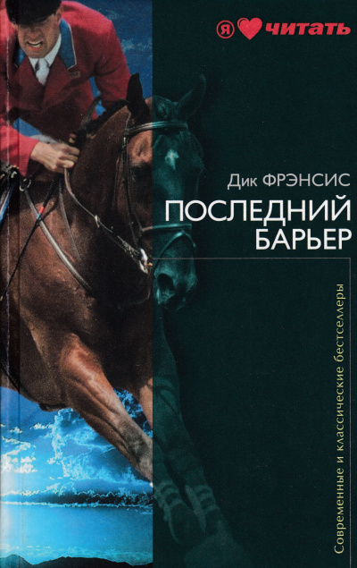 Последний барьер - Дик Фрэнсис Слушать аудио книги онлайн без регистрации полностью бесплатно - knigavkarmane.net